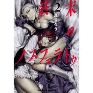 終末のノスフェラトゥ　　　２