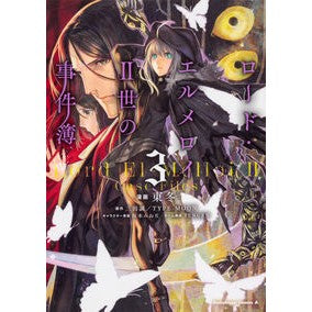 Lord El-Melloi II's Case Files 3 Tou Azuma Manga KADOKAWA KADOKAWA :9784041077337