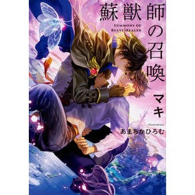 蘇獣師の召喚