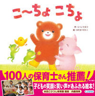 こ～ちょこちょ にへい　たもつ　作 ﾆﾍｲﾀﾓﾂ KADOKAWA KADOKAWA :9784041077481