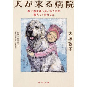 犬が来る病院　命に向き合う子どもたちが教