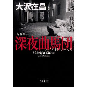 深夜曲馬団　新装版