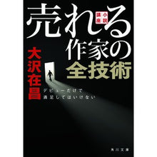 画像をギャラリービューアに読み込む, 小説講座　売れる作家の全技術　デビューだ
