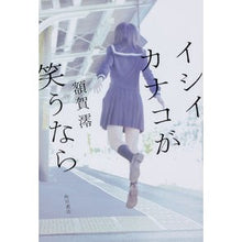 Load image into Gallery viewer, ＃額賀 澪 ＃イシイカナコが笑うなら ﾇｶｶﾞﾐｵ KADOKAWA : Mio Nukaga If Kanako Ishi laughs :9784041077573
