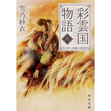 Load image into Gallery viewer, 彩雲国物語　　　６　欠けゆく白銀の砂時計 Yukino Sae
