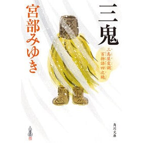 三鬼　三島屋変調百物語　四之続