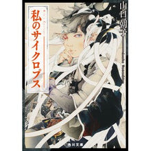 画像をギャラリービューアに読み込む, 私のサイクロプス

