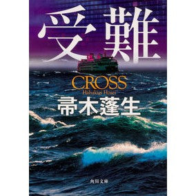 ＃帚木　蓬生 ＃受難 ﾊﾊｷｷﾞﾎｳｾｲ :9784041077689