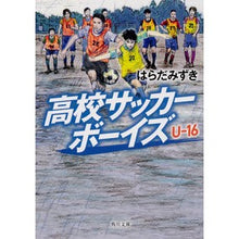 画像をギャラリービューアに読み込む, 高校サッカーボーイズ　Ｕ－１６
