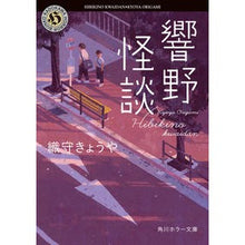 画像をギャラリービューアに読み込む, ＃織守　きょうや ＃響野怪談 ｵﾘｶﾞﾐｷﾖｳﾔ :9784041077764
