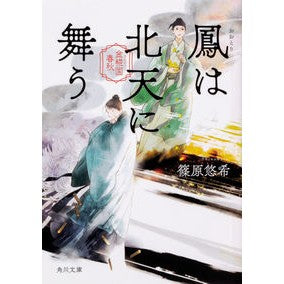 ＃篠原 悠希 ＃鳳は北天に舞う　金椛国春秋 ｼﾉﾊﾗﾕｳｷ | Yuki Shinohara :9784041077771