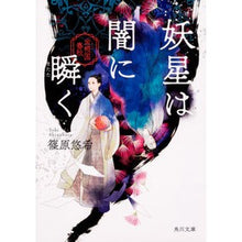 Load image into Gallery viewer, 妖星は闇に瞬く　金椛国春秋 Yuki Shinohara
