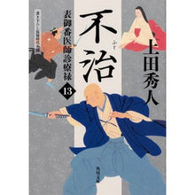 画像をギャラリービューアに読み込む, 不治　表御番医師診療禄　　１３ Hideto Ueda
