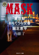 画像をギャラリービューアに読み込む, #内藤了 #ＭＡＳＫ東京駅おもてうら交番・堀北恵平

