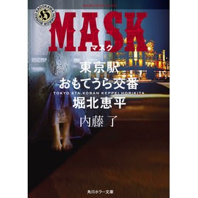 ＭＡＳＫ　東京駅おもてうら交番・堀北恵平 Ryo Naito