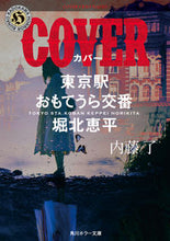 画像をギャラリービューアに読み込む, #内藤了 #ＣＯＶＥＲ東京駅おもてうら交番・堀北恵
