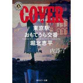 ＣＯＶＥＲ　東京駅おもてうら交番・堀北恵 Ryo Naito