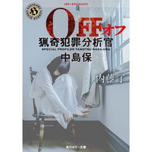 Load image into Gallery viewer, ＯＦＦ　猟奇犯罪分析官・中島保 Ryo Naito
