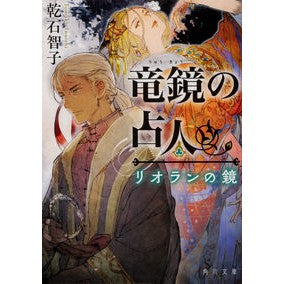 竜鏡の占人　リオランの鏡