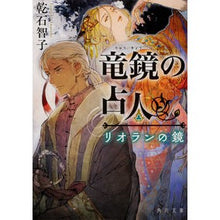 画像をギャラリービューアに読み込む, 竜鏡の占人　リオランの鏡
