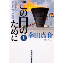 画像をギャラリービューアに読み込む, この日のために　上　池田勇人・東京五輪へ
