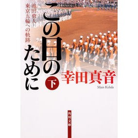 この日のために　下　池田勇人・東京五輪へ