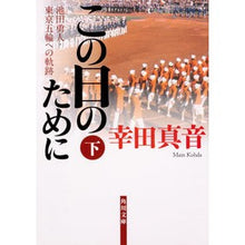 Load image into Gallery viewer, この日のために　下　池田勇人・東京五輪へ
