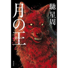 画像をギャラリービューアに読み込む, ＃馳 星周 ＃月の王 ﾊｾｾｲｼﾕｳ KADOKAWA : Seishu Hase king of the moon :9784041077917
