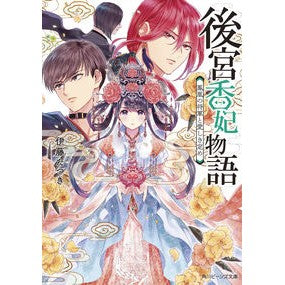 後宮香妃物語　鳳凰の将軍と愛しき定め