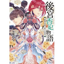 画像をギャラリービューアに読み込む, 後宮香妃物語　鳳凰の将軍と愛しき定め

