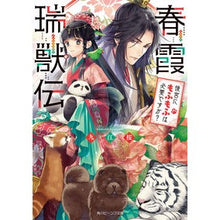 画像をギャラリービューアに読み込む, 春霞瑞獣伝　後宮にもふもふは必要ですか？
