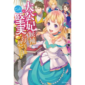 大公妃候補だけど、堅実に行こうと思います
