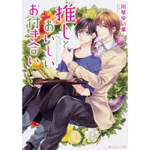 画像をギャラリービューアに読み込む, 推しとおいしいお付き合い
