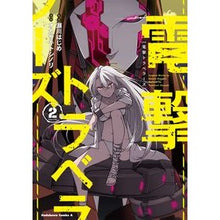 画像をギャラリービューアに読み込む, 電撃トラベラーズ　　　２
