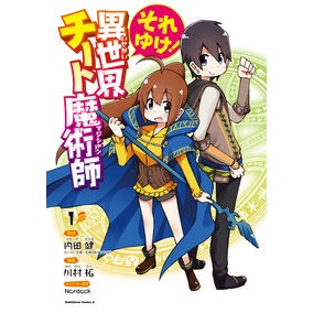 それゆけ！異世界チート魔術師　　　１