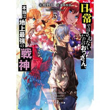 Load image into Gallery viewer, 日常ではさえないただのおっさん、本当　３
