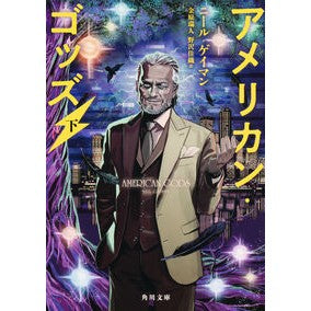 アメリカン・ゴッズ　下