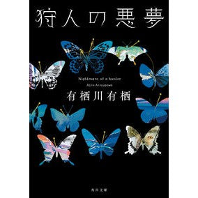 狩人の悪夢 Arisu Arisugawa