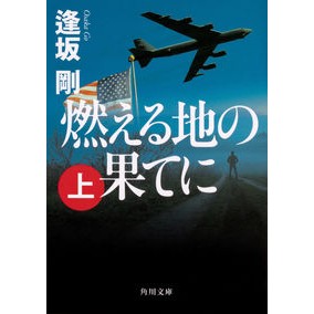 ＃逢坂　剛 ＃燃える地の果てに　上 ｵｳｻｶｺﾞｳ KADOKAWA 燃える地の果てに(上) (角川文庫) : Tsuyoshi Osaka At the end of the burning earth :9784041078594
