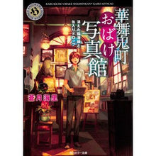 Load image into Gallery viewer, 華舞鬼町おばけ写真館　消えた臨港線と缶入
