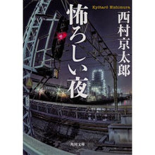 画像をギャラリービューアに読み込む, 怖ろしい夜　改版
