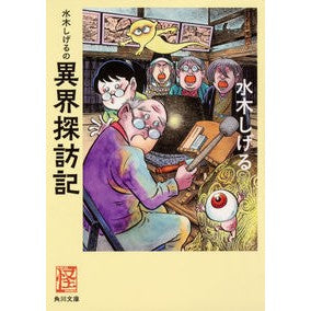 ＃水木　しげる ＃水木しげるの異界探訪記　怪ＢＯＯＫＳ ﾐｽﾞｷｼｹﾞﾙ KADOKAWA 水木しげるの異界探訪記 (角川文庫) : Shigeru Mizuki Shigeru Mizuki's exploration of another world Myst : Shigeru Mizuki Shigeru Mizuki' :9784041078693