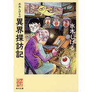 ＃水木　しげる ＃水木しげるの異界探訪記　怪ＢＯＯＫＳ ﾐｽﾞｷｼｹﾞﾙ KADOKAWA 水木しげるの異界探訪記 (角川文庫) : Shigeru Mizuki Shigeru Mizuki's exploration of another world Myst : Shigeru Mizuki Shigeru Mizuki' :9784041078693