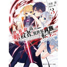 画像をギャラリービューアに読み込む, 世界最高の暗殺者、異世界貴族に転生す　３

