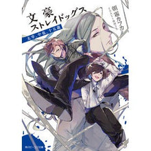 画像をギャラリービューアに読み込む, ＃朝霧　カフカ ＃文豪ストレイドッグス　太宰、中也、十五歳 ｱｻｷﾞﾘｶﾌｶ :9784041078792
