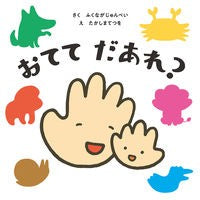 画像をギャラリービューアに読み込む, おててだあれ？
