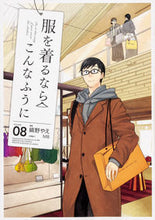 画像をギャラリービューアに読み込む, #縞野やえ漫 #服を着るならこんなふうに８
