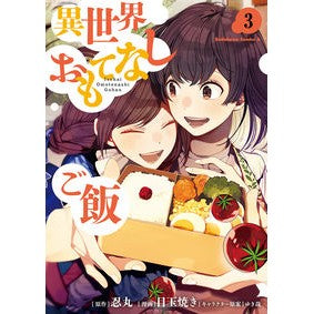 異世界おもてなしご飯　　　３