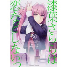 画像をギャラリービューアに読み込む, 漆葉さららは恋などしないっ　　　２

