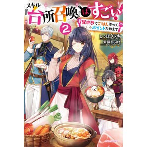 スキル『台所召喚』はすごい！　　　２